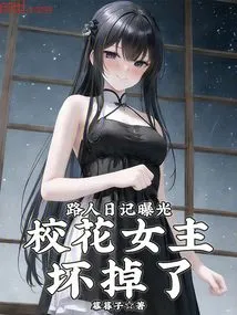 Passerby's Diary is Exposed, the School Beauty Heroine is Broken!