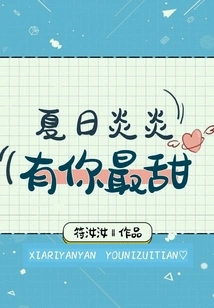 Summer is Hot, You Are the Sweetest