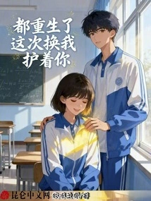 You're All Reborn. This Time It's Me Who Will Protect You