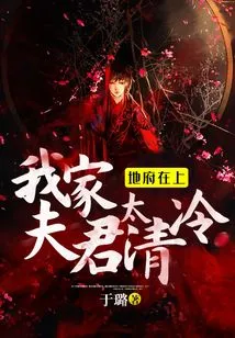 The Underworld is Above: My Husband is Too Cold