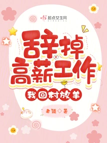 I Quit My High-paying Job and Went Back to the Village to Herd Sheep