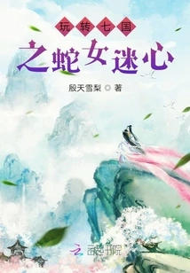 Play with the Snake Lady of the Seven Kingdoms