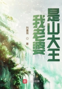 My Wife is the King of the Mountain