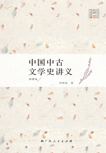 Lecture Notes on the History of Medieval Chinese Literature (illustrated Edition)