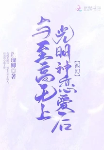 After Falling in Love with the Supreme God of Light