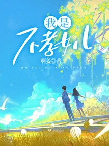 I Am an Unfilial Daughter