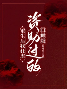 After Rebirth, I Violently Tortured the White-eyed Wolf I Had Sponsored