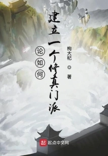 On How to Establish a Cultivation Sect