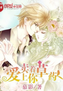 Sweet Online Game: Falling in Love with You While Selling Herbal Medicine