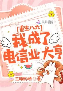 Rebirth 86: I Became a Telecommunications Tycoon