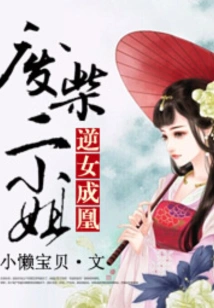 The Rebellious Girl Becomes a Phoenix: the Good-for-nothing Second Lady