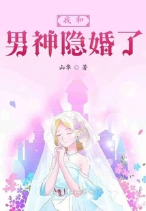 I Secretly Married My Boyfriend