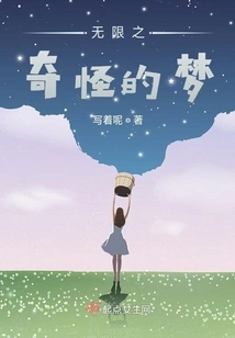 Infinite Strange Dream