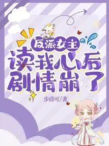 The Plot Collapsed after the Villain Heroine Read My Mind