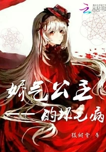 The Bad Habits of the Squeamish Princess