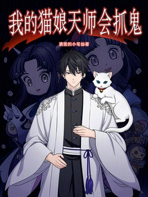 My Cat Girl Celestial Master Knows How to Catch Ghosts