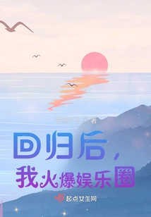 After Returning, I Became Popular in the Entertainment Industry