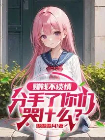 Make Money and Don't Talk About Love. Why Are You Crying after a Breakup?