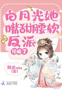 Bai Yueguang Has a Sweet Mouth and a Soft Waist, and the Villain Has Fallen