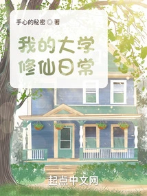 My Daily Life of Cultivating Immortality in College