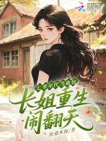 Being a Blood Bag in the 1970s? the Eldest Sister is Reborn and Makes a Big Fuss