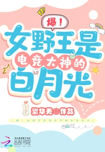 Burst! the Female Wild King is Bai Yueguang, the E-sports Master