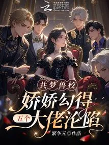 Dreaming About the Beast School: Jiaojiao Seduced Five Big Guys and Fell into the Trap
