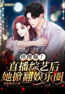 Hot Search! She Turned the Entertainment Industry Upside Down after Live-streaming a Variety Show