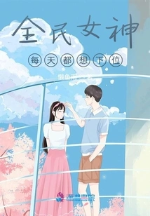 The Goddess of All People Wants to Get Down Every Day