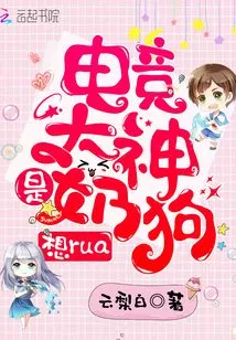 The E-sports Master is a Naughty Dog, I Want to Rua!