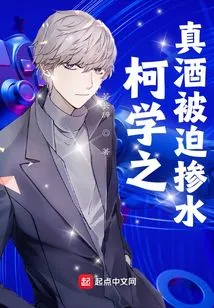 Ke Xuezhi's Real Wine Was Forced to Be Mixed with Water