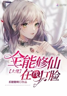 The All-powerful Immortal Cultivator Slaps You in the Face Online