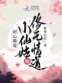 Seal Your Heart and Love! Little Fairy Girl, She Cultivates the Path of Ruthlessness