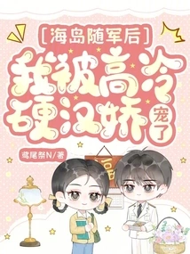 After Joining the Army on the Island, I Was Pampered by a Cold and Tough Guy