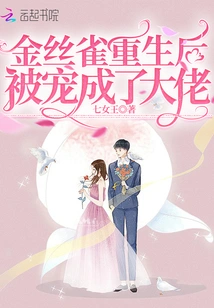 After Canary Was Reborn, She Was Pampered and Became a Boss