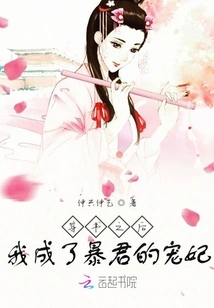 After Passing Through the Book, I Became the Tyrant's Favorite Concubine