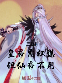 Three Kingdoms: the Emperor Needs Tactics, but the Immortal Emperor Does Not!