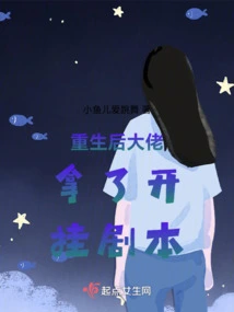 After Rebirth, the Boss Took the Cheating Script