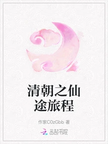 Journey to the Immortal Journey of the Qing Dynasty