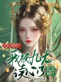 After Being Reincarnated in the Qing Dynasty, I Was Read by Jiulong. How Did I Break It!