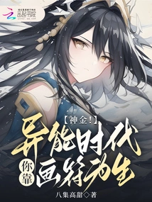 Divine Gold! in the Age of Superpowers, Do You Make a Living by Drawing Talismans?