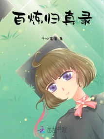 The Record of Returning to True Truth after Hundred Refinements