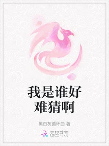 It's so Hard to Guess Who I Am