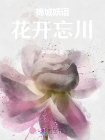 Jincheng Yaoyu: Flowers Bloom and Forget the River