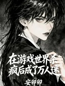 Became a Heartthrob after Killing People in the Game World