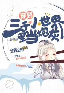 Travel to the Three Thousand Small World and Be Cannon Fodder