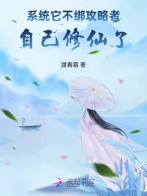 The System Doesn't Tie the Attackers to It, and He Cultivates Immortality on His Own!