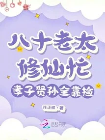 An Eighty-year-old Woman is Busy Cultivating Immortality, but Her Filial Son and Virtuous Grandson All Rely on Picking up Food