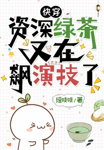 Quickly Wear: Senior Green Tea is Showing Off Her Acting Skills Again