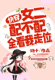 Kuaiwen: Whether the Second Female Lead is Worthy or Not, it All Depends on My Position